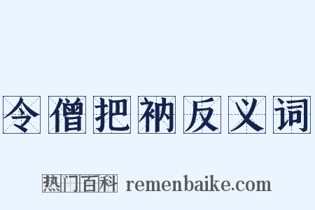 令僧把衲反义词是什么意思的图片